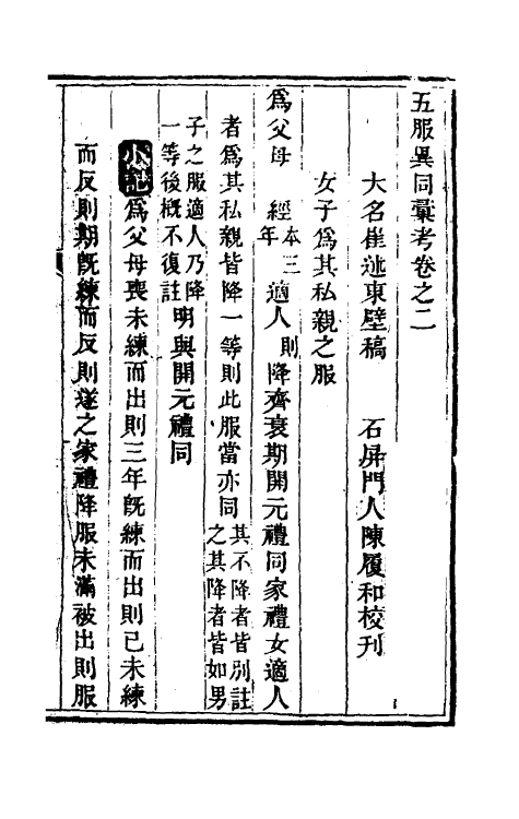 49602-五服异同汇考二 (清)崔述撰.pdf_第2页