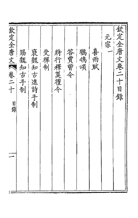 43608-钦定全唐文十二 (清)童诰等辑.pdf_第2页