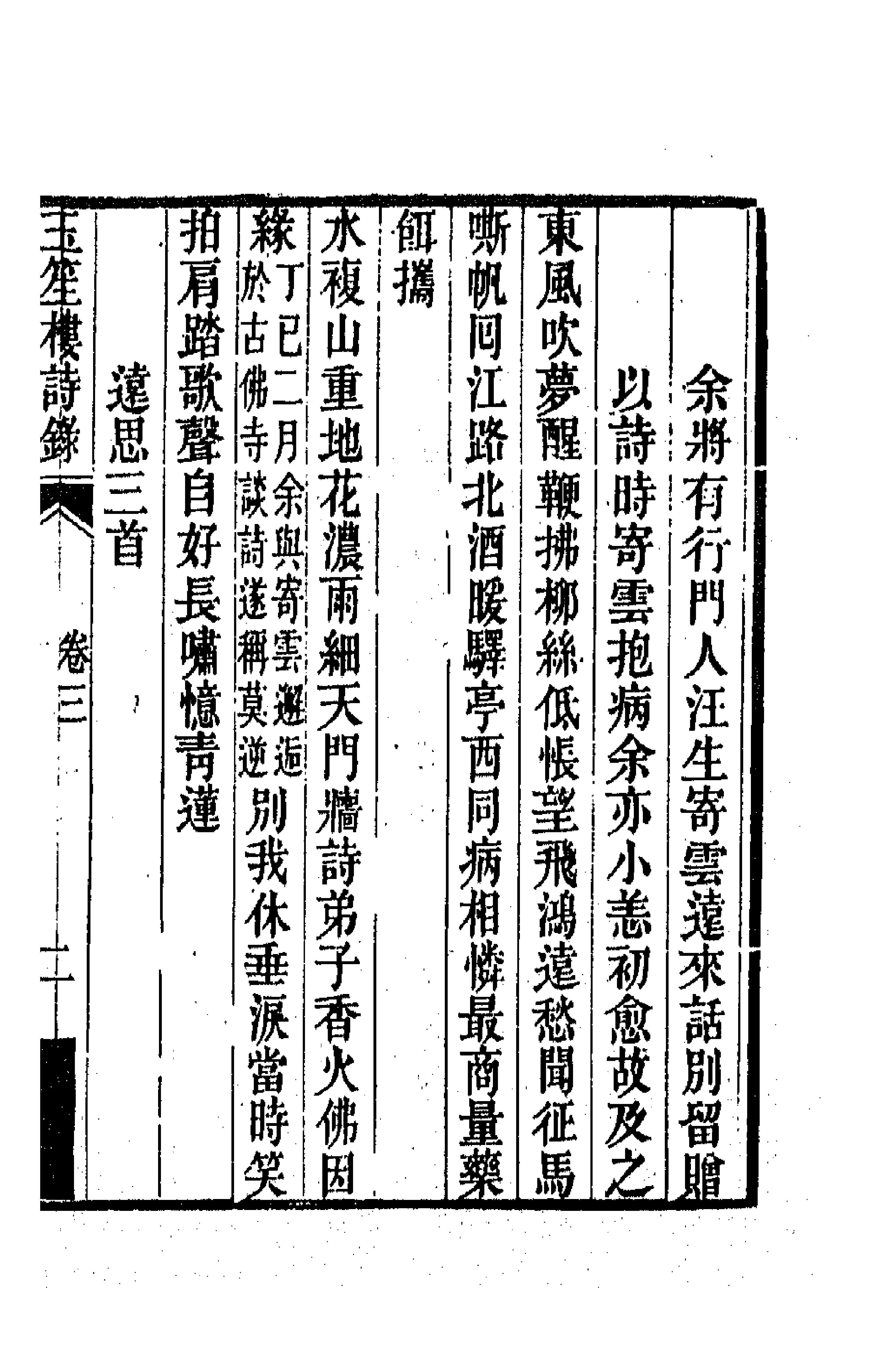 42752-玉笙楼诗录三 (清)沈寿榕撰.pdf_第3页