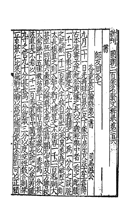 44098-新刊国朝二百家名贤文粹三十四 (宋)佚名辑.pdf_第2页