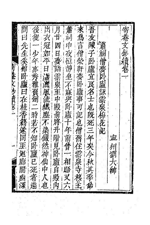 42309-寄庵诗文钞十六 (清)刘大绅撰.pdf_第2页