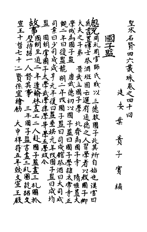 40241-圣宋名贤四六丛珠十四 (宋)叶蕡辑.pdf_第2页