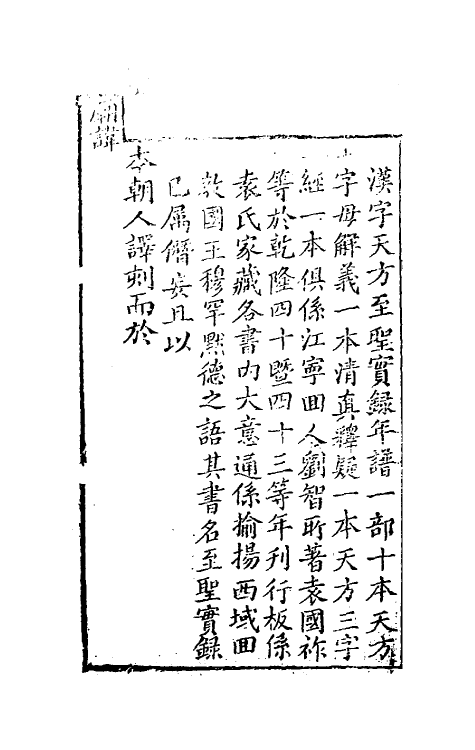 41075-天方至圣实录一 (清)刘智撰.pdf_第3页