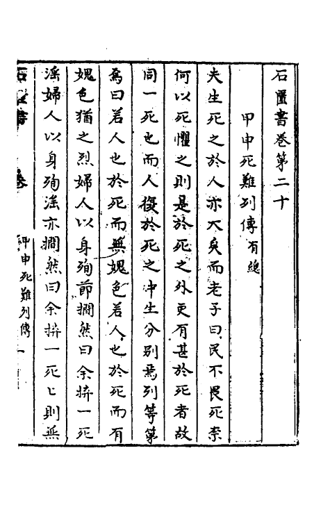 52347-石匮书后集六 (清)张岱撰.pdf_第2页