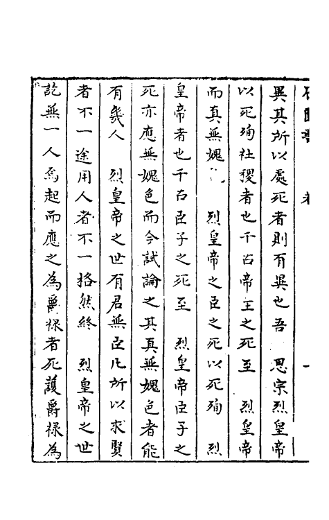 52347-石匮书后集六 (清)张岱撰.pdf_第3页