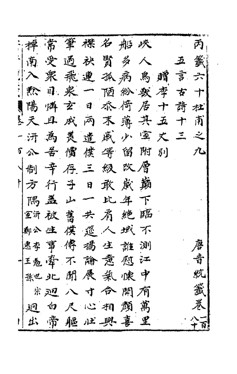 43283-唐音统签四十三 (明)胡震亨辑.pdf_第2页