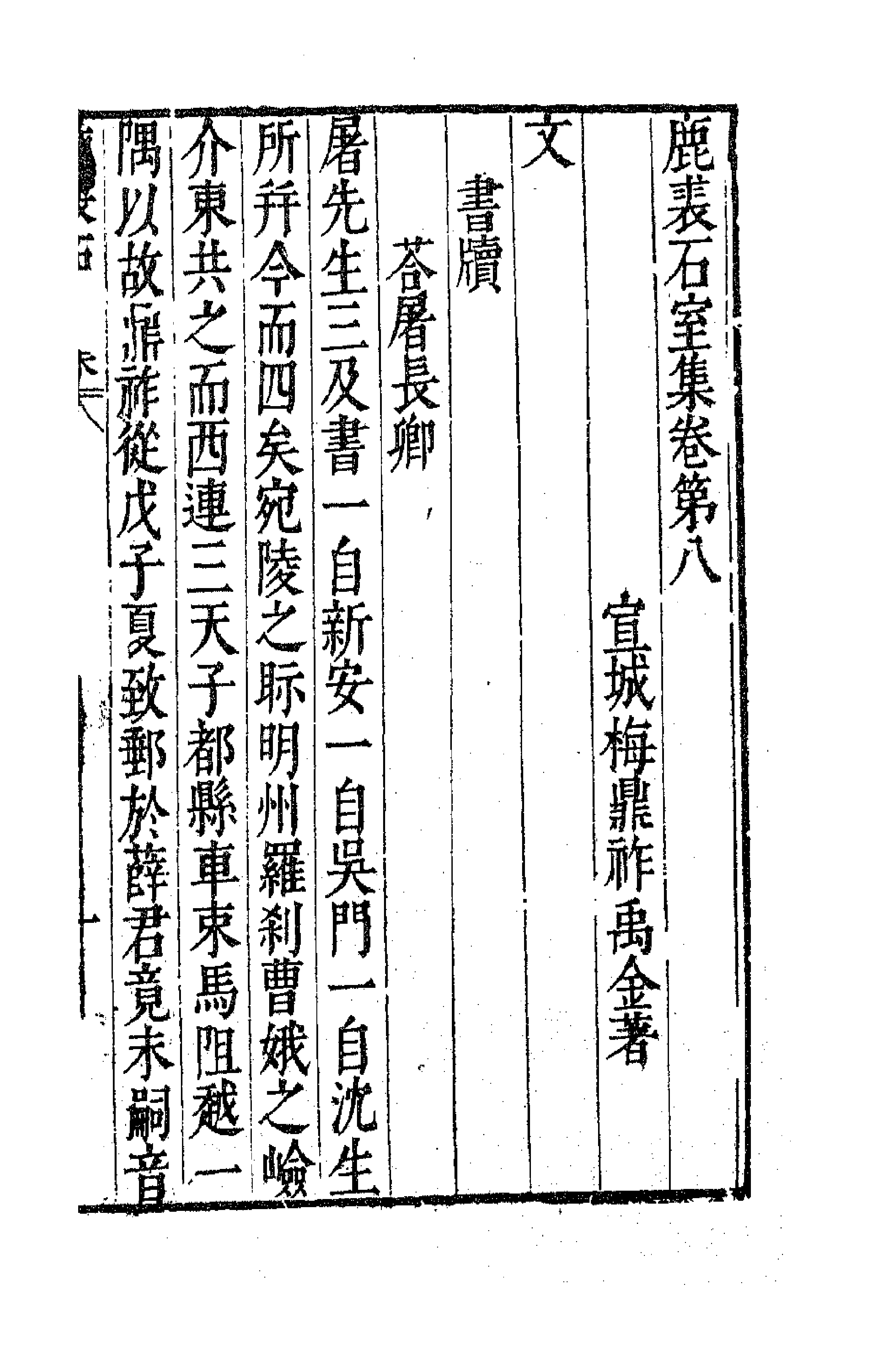 41694-鹿裘石室集三十二 (明)梅鼎祚撰.pdf_第1页