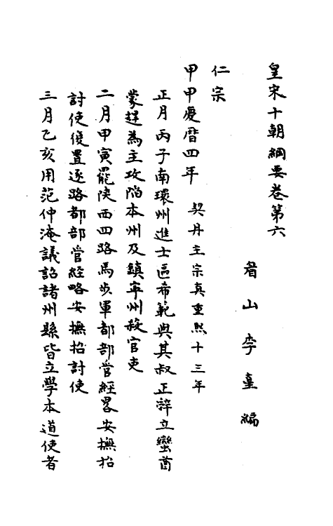 45686-皇宋十朝纲要五 (宋)李埴撰.pdf_第2页