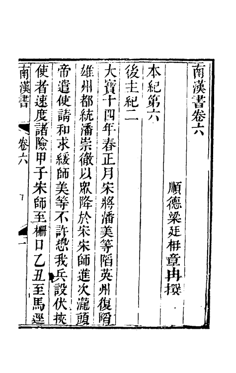 52373-南汉书四 (清)梁廷楠撰.pdf_第2页
