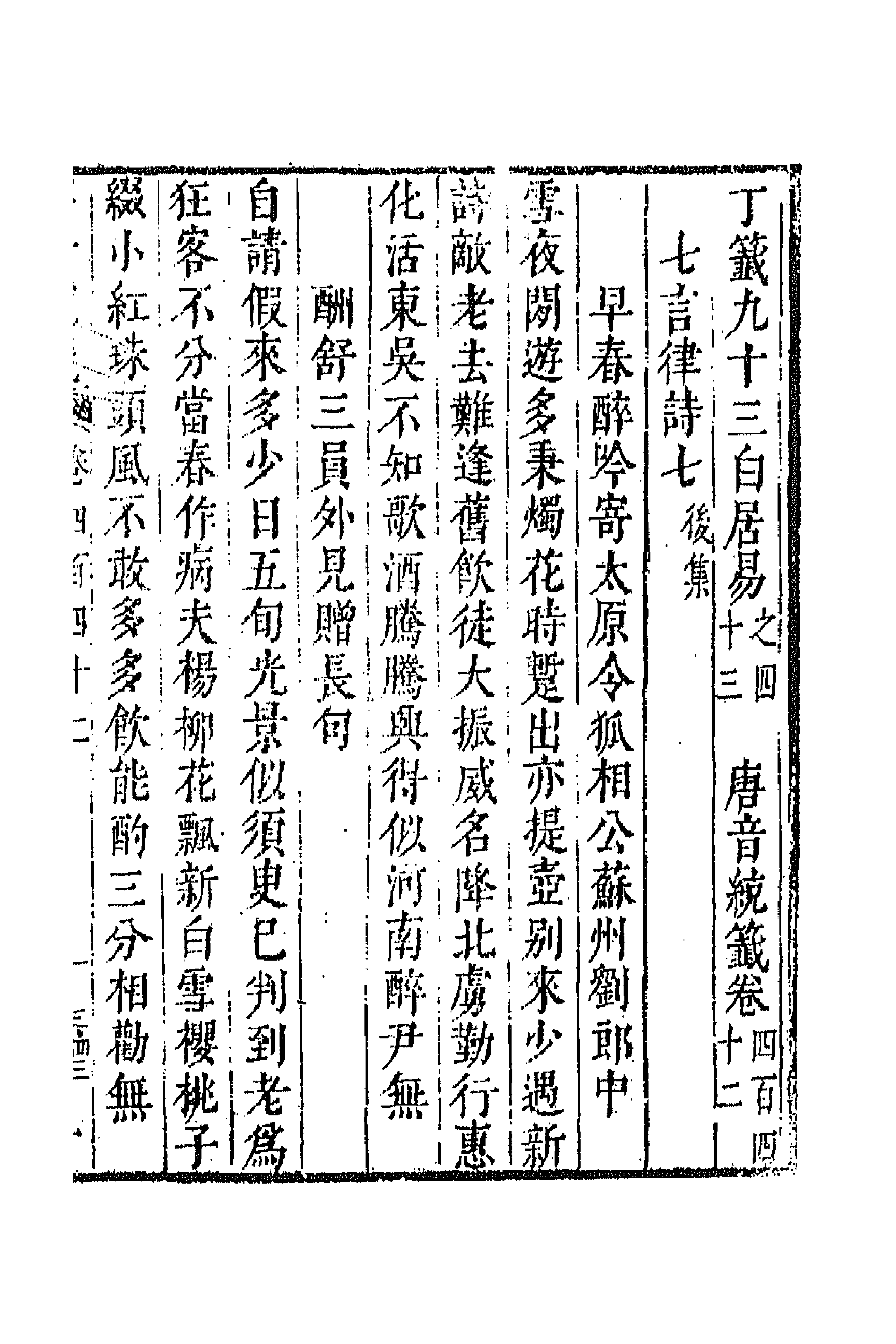 43296-唐音统签一百七 (明)胡震亨辑.pdf_第1页