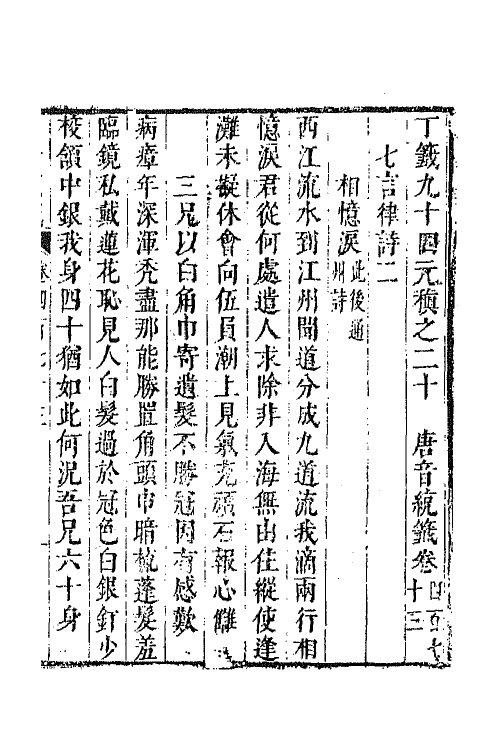 43328-唐音统签一百十五 (明)胡震亨辑.pdf_第2页