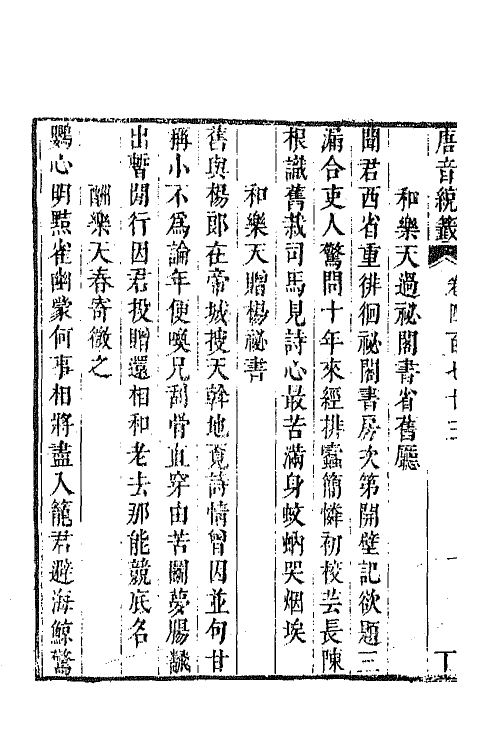 43328-唐音统签一百十五 (明)胡震亨辑.pdf_第3页
