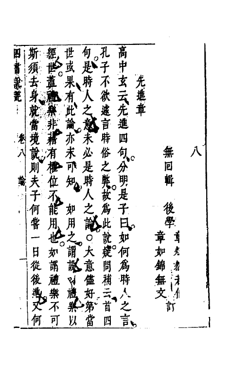 50353-重订四书说丛七 (明)沈守正撰.pdf_第2页
