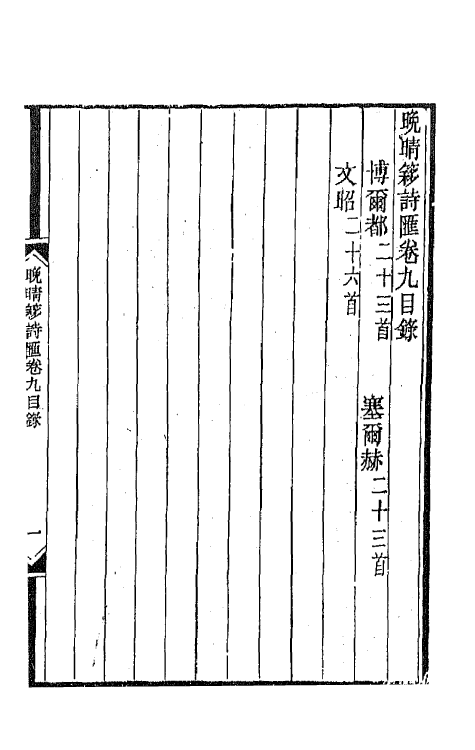43430-晚晴簃诗汇五 徐世昌辑.pdf_第2页