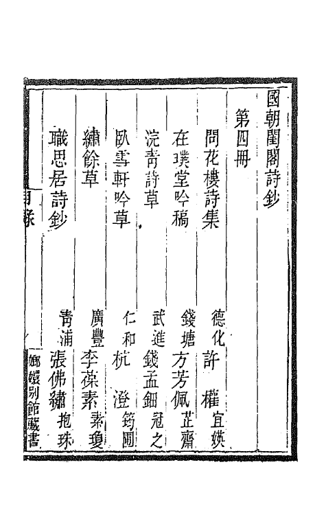 43359-国朝闺阁诗钞四 (清)蔡殿齐编.pdf_第2页