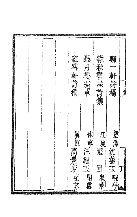 43359-国朝闺阁诗钞四 (清)蔡殿齐编.pdf_第3页