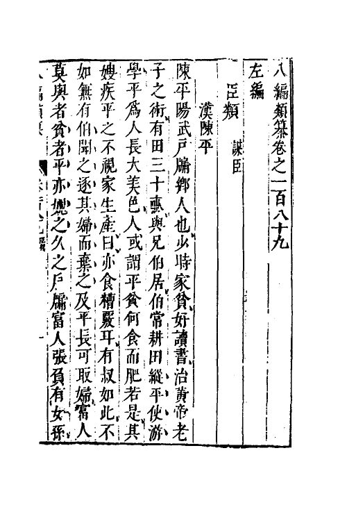 40814-八编类纂一百六 (明)陈仁锡辑.pdf_第2页