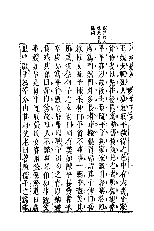 40814-八编类纂一百六 (明)陈仁锡辑.pdf_第3页