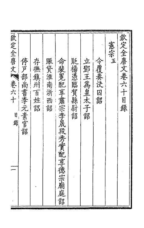 43688-钦定全唐文三十二 (清)童诰等辑.pdf_第2页