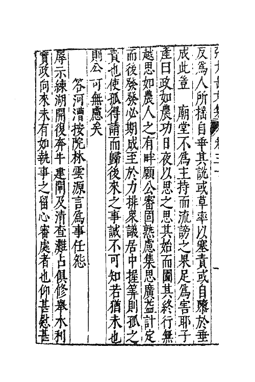 41384-新刻张太岳先生文集十四 (明)张居撰.pdf_第3页