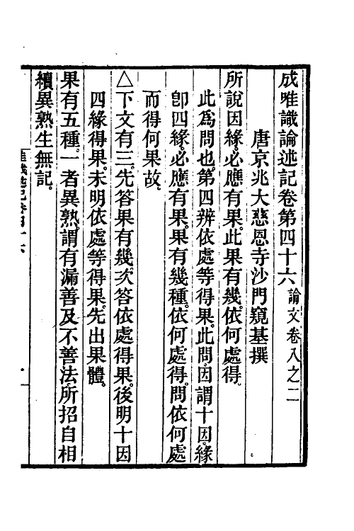 41041-成唯识论述记二十三 (唐)释窥基撰.pdf_第2页