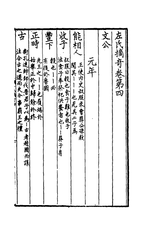 49836-左氏摘奇二 (宋)胡元质撰.pdf_第2页