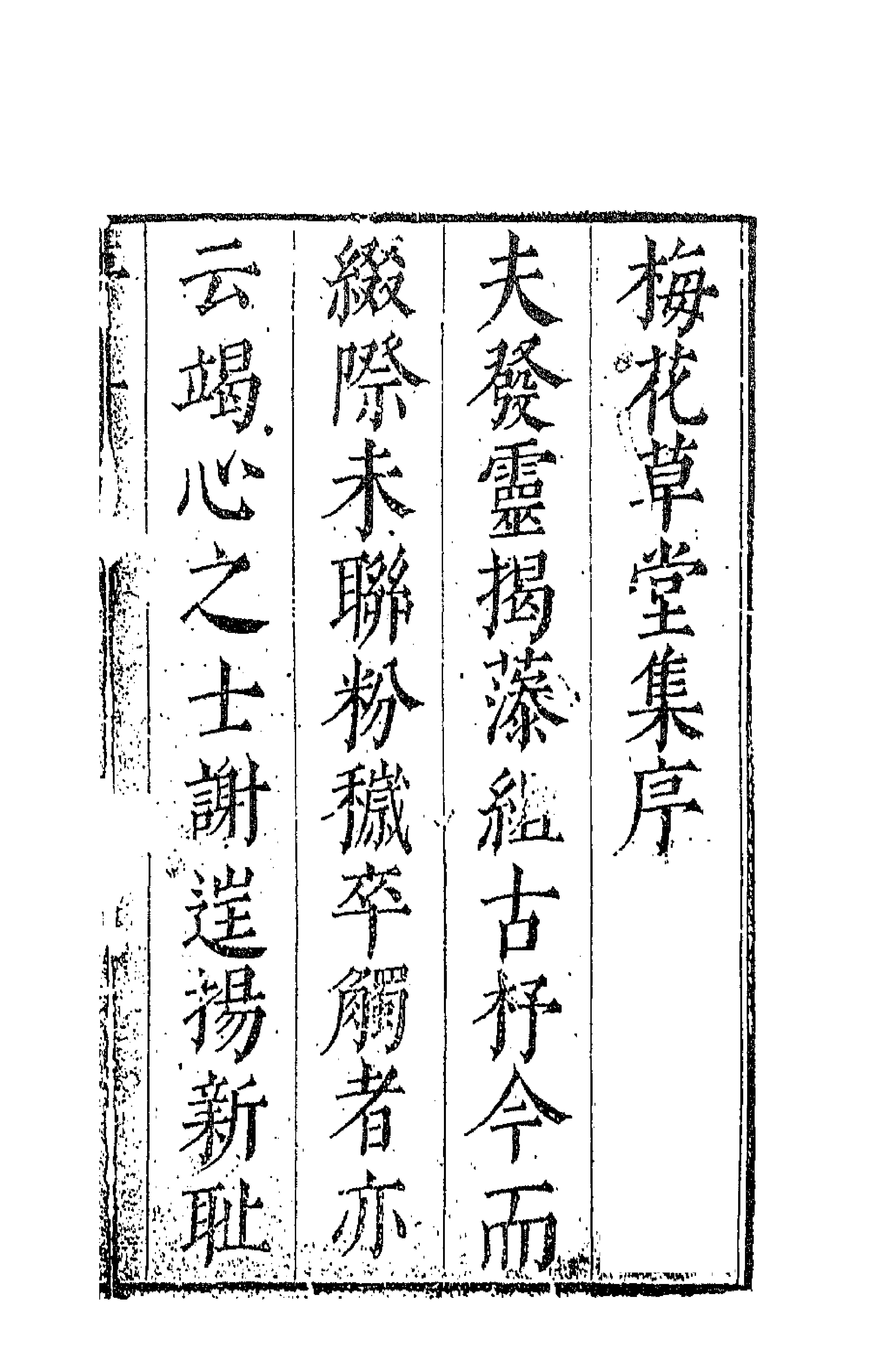 41722-梅花草堂集一 (明)张大复撰.pdf_第1页
