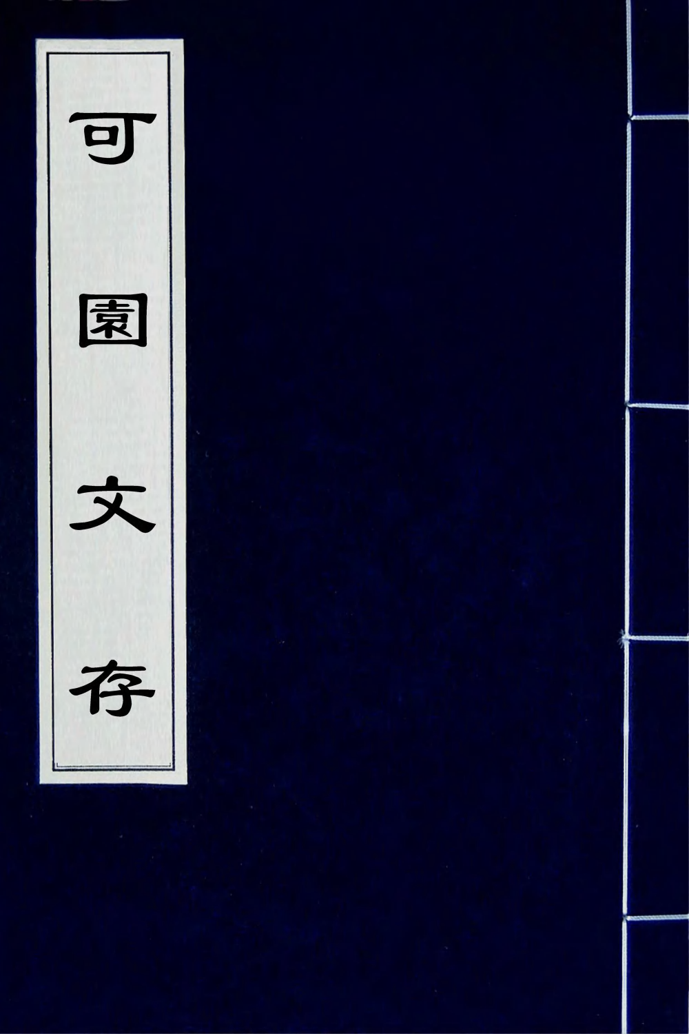 42825-可园文存一 陈作霖撰.pdf_第1页