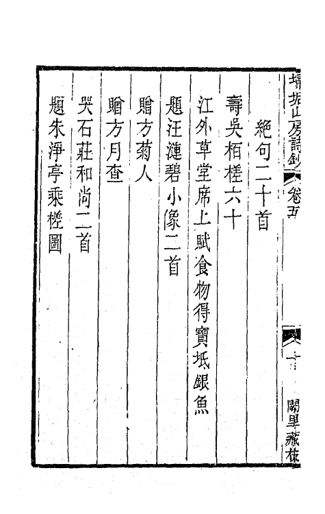 42222-埽垢山房诗钞三 (清)黄文唐撰.pdf_第3页