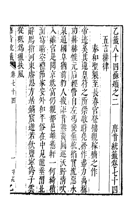43175-唐音统签十六 (明)胡震亨辑.pdf_第2页
