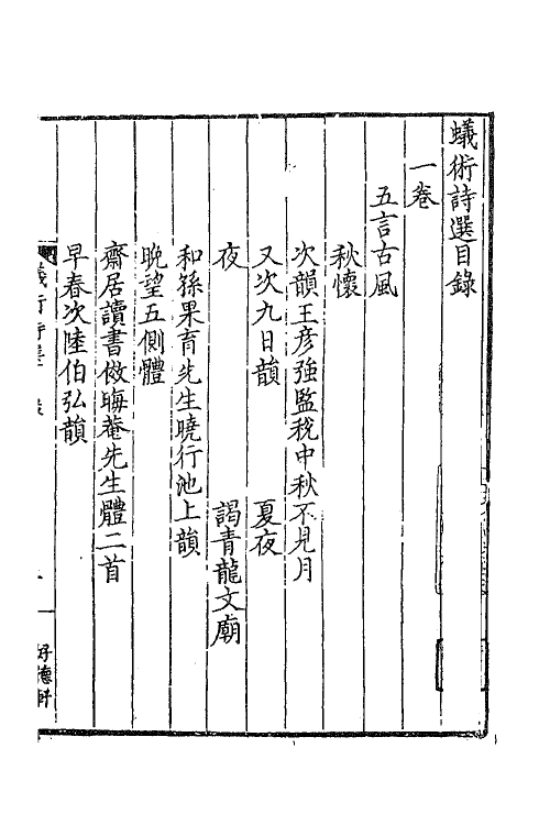 41218-蚁术诗选一 (元)邵亨贞撰.pdf_第2页