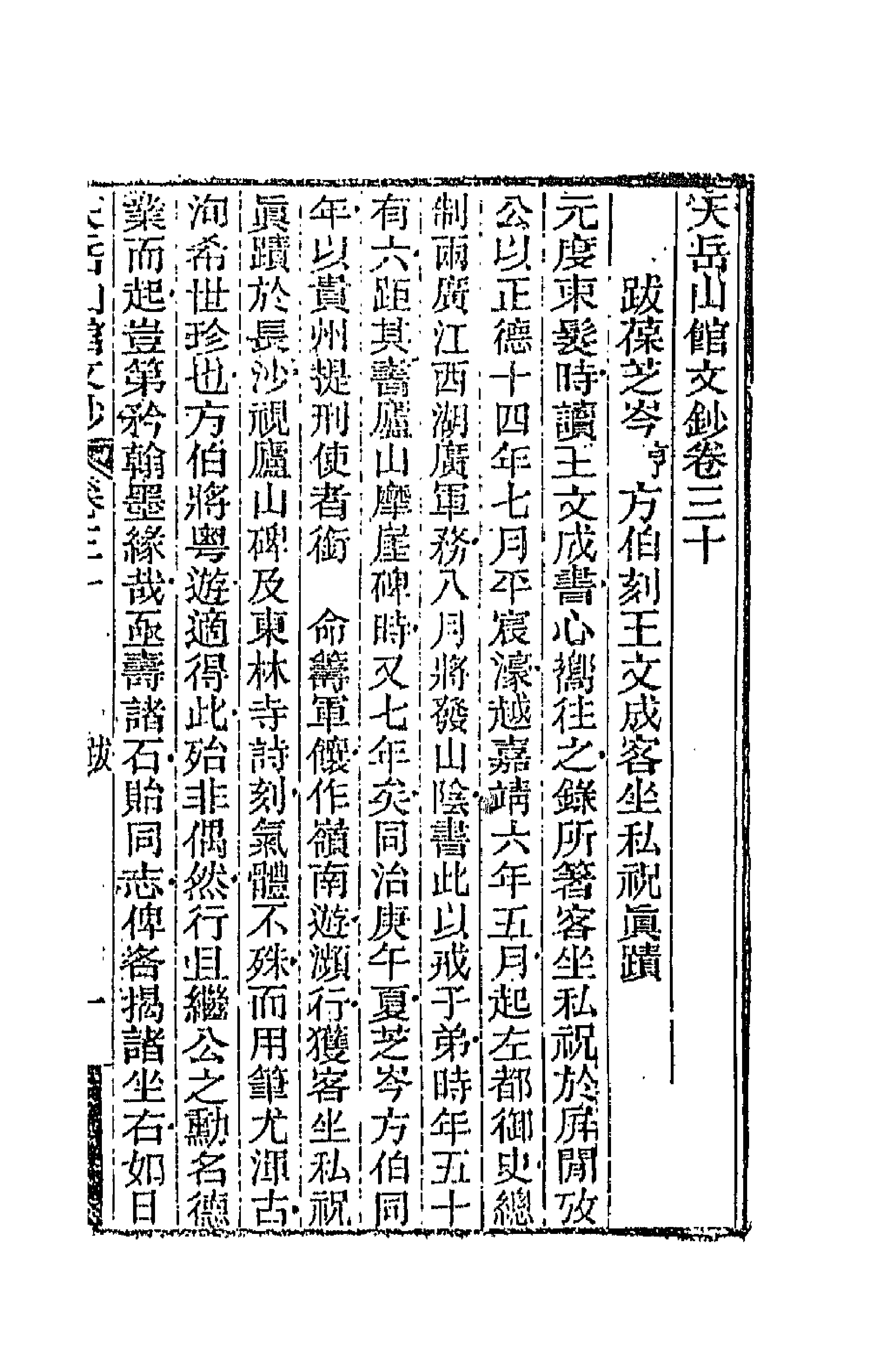 42717-天岳山馆文钞十七 (清)李元度撰.pdf_第1页
