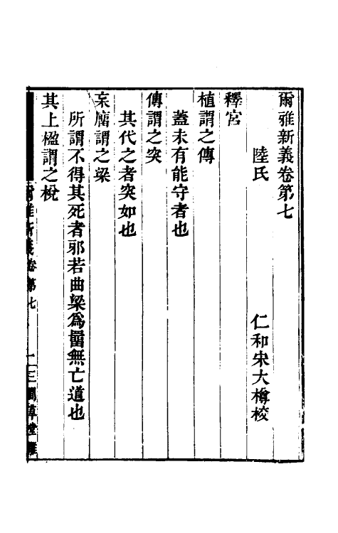 50867-尔雅新义三 (宋)陆佃撰.pdf_第2页