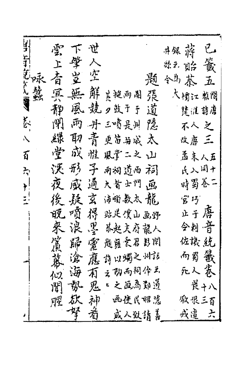43206-唐音统签二百六 (明)胡震亨辑.pdf_第2页