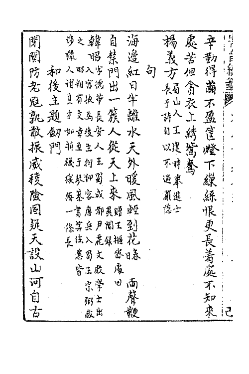 43206-唐音统签二百六 (明)胡震亨辑.pdf_第3页