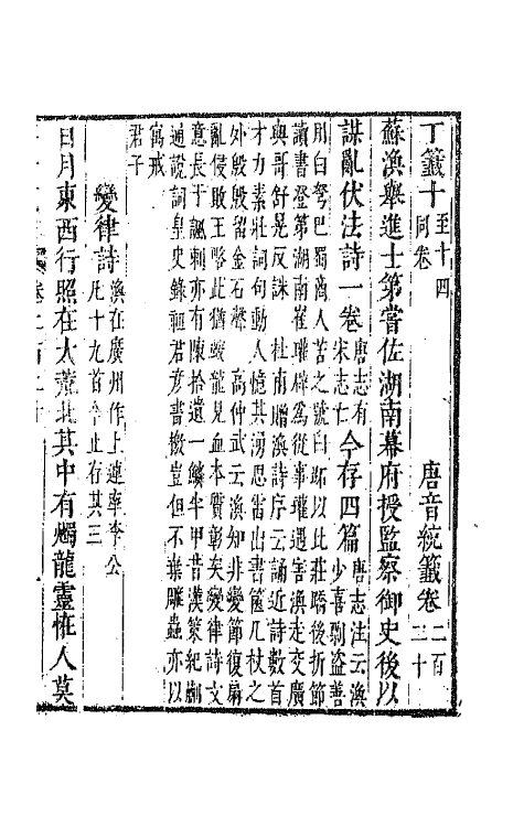 43323-唐音统签五十三 (明)胡震亨辑.pdf_第2页