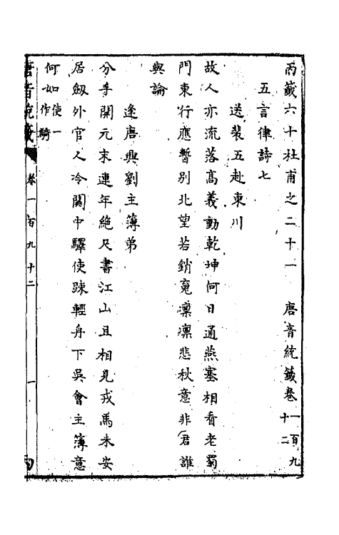 43295-唐音统签四十六 (明)胡震亨辑.pdf_第2页