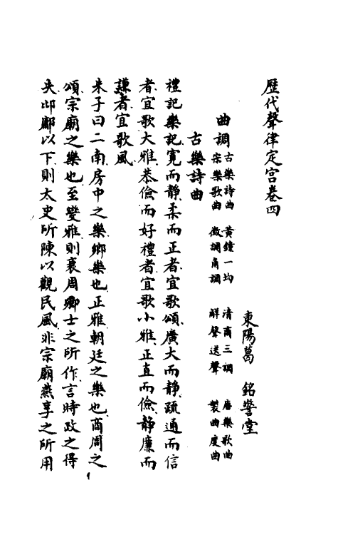 49819-古今声律定宫三 (清)葛铭撰.pdf_第2页