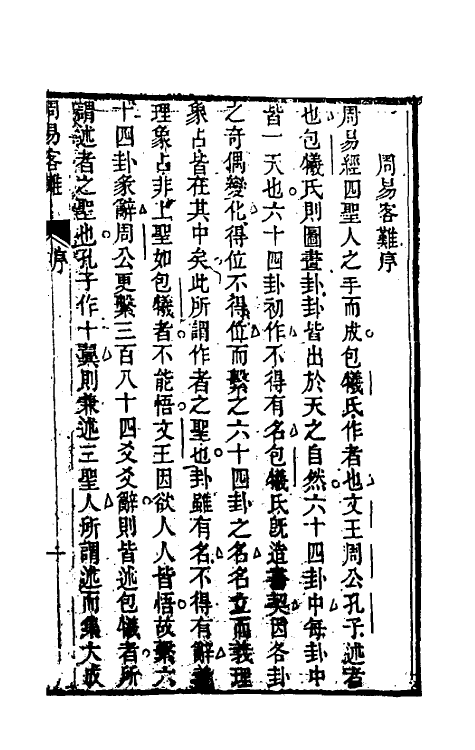 48386_畏斋周易客难.pdf_第2页