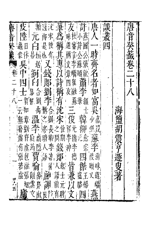 43354-唐音统签二百四十三 (明)胡震亨辑.pdf_第2页