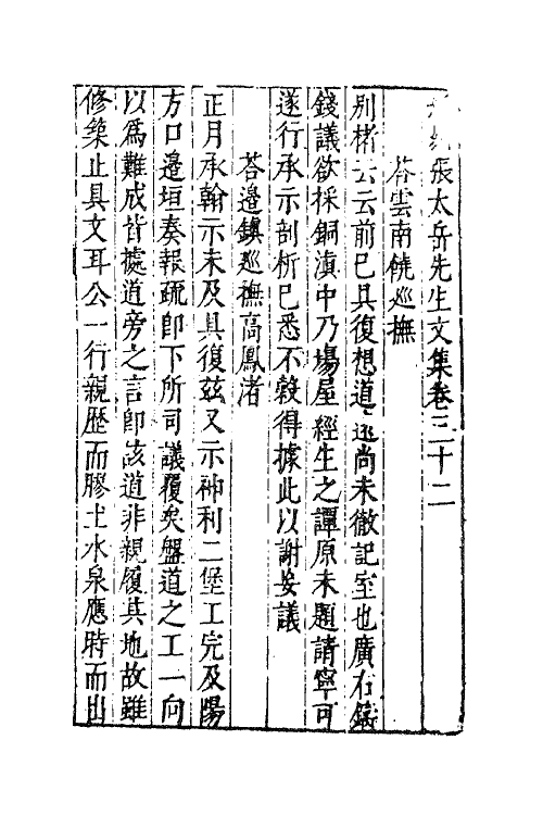 41388-新刻张太岳先生文集十五 (明)张居撰.pdf_第2页