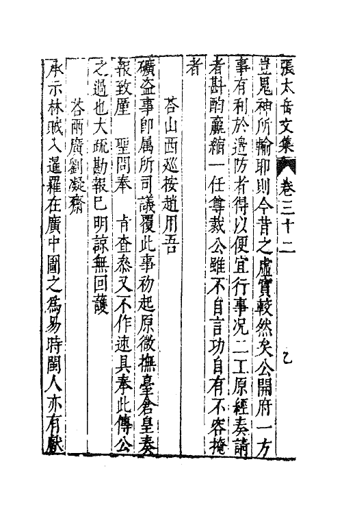 41388-新刻张太岳先生文集十五 (明)张居撰.pdf_第3页