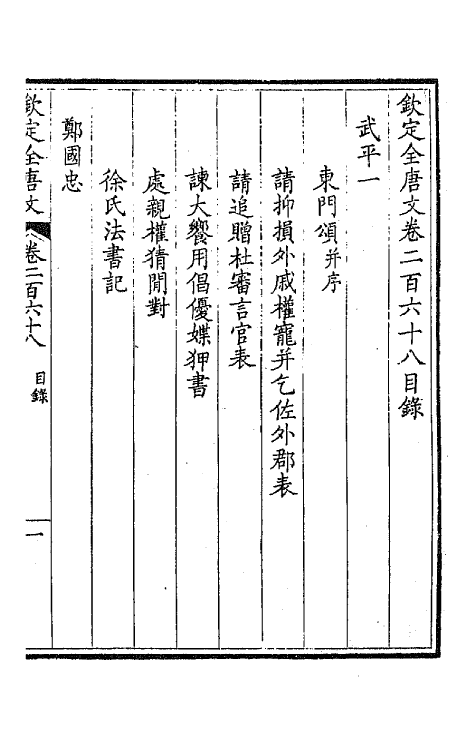 43621-钦定全唐文一百三十四 (清)童诰等辑.pdf_第2页