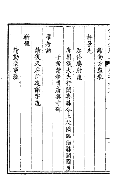 43621-钦定全唐文一百三十四 (清)童诰等辑.pdf_第3页