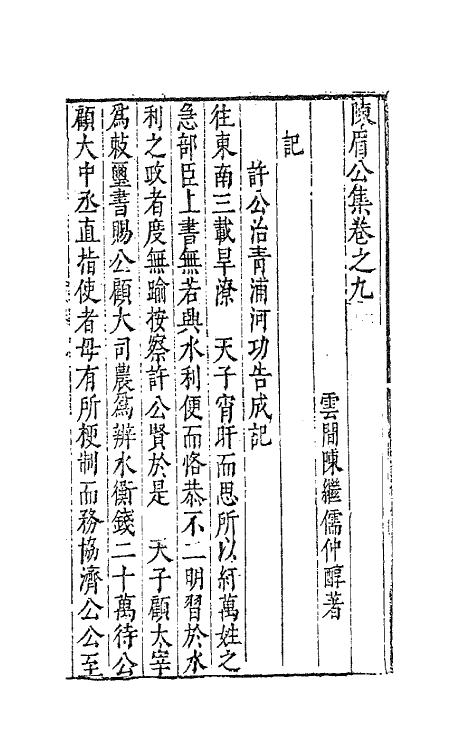 41716-陈眉公集八 (明)陈继儒 撰.pdf_第2页