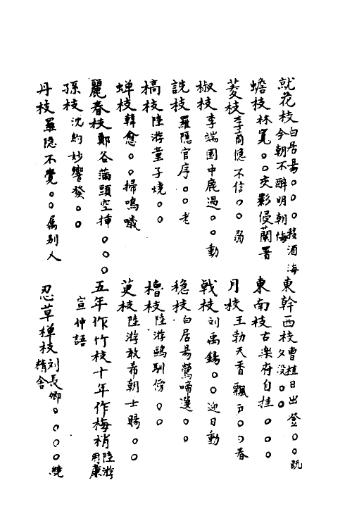 40872-三体摭韵二 (清)朱昆田辑.pdf_第3页