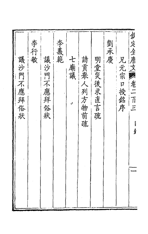 43968-钦定全唐文一百二 (清)童诰等辑.pdf_第3页