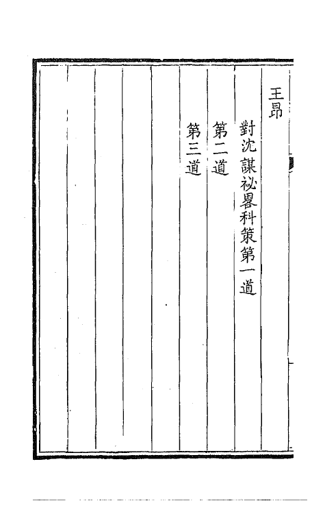 43817-钦定全唐文一百八十三 (清)童诰等辑.pdf_第3页
