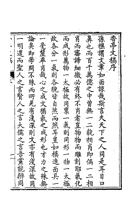 42134-香亭文稿一 (清)吴玉纶撰.pdf_第2页