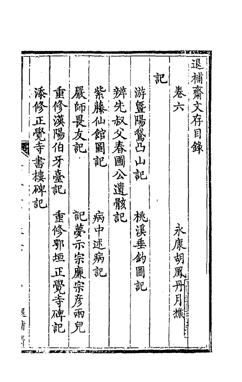 42725-退补斋文存四 (清)胡凤丹撰.pdf_第2页